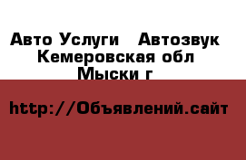 Авто Услуги - Автозвук. Кемеровская обл.,Мыски г.